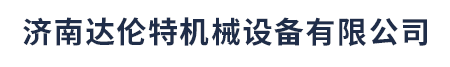濟(jì)南方泰機(jī)械有限公司